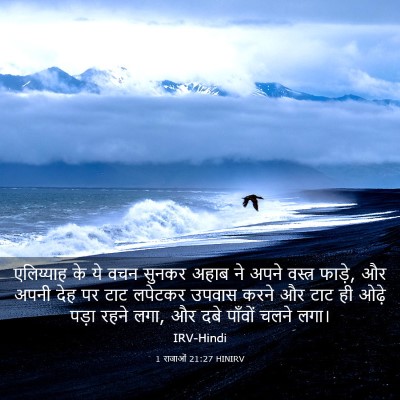 Picture 03 - 1 राजाओं 21:27 HINIRV - एलिय्याह के ये वचन - Bible Verse Picture