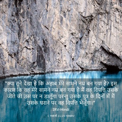 Picture 03 - 1 राजाओं 21:29 HINIRV - “क्या तूने देखा है - Bible Verse Picture