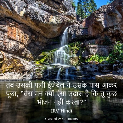 Picture 03 - 1 राजाओं 21:5 HINIRV - तब उसकी पत्‍नी - Bible Verse Picture