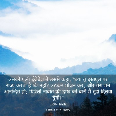 Picture 03 - 1 राजाओं 21:7 HINIRV - उसकी पत्‍नी - Bible Verse Picture