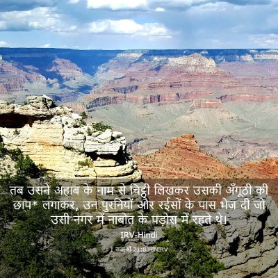 Picture 03 - 1 राजाओं 21:8 HINIRV - तब उसने अहाब के नाम - Bible Verse Picture