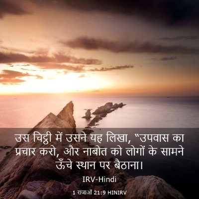 Picture 03 - 1 राजाओं 21:9 HINIRV - उस चिट्ठी में उसने - Bible Verse Picture