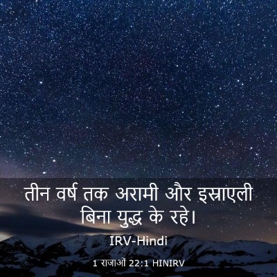 Picture 03 - 1 राजाओं 22:1 HINIRV - तीन वर्ष तक अरामी - Bible Verse Picture