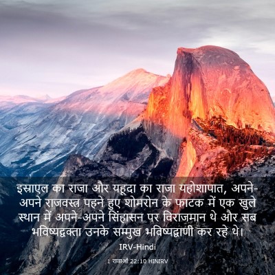 Picture 03 - 1 राजाओं 22:10 HINIRV - इस्राएल का राजा और - Bible Verse Picture