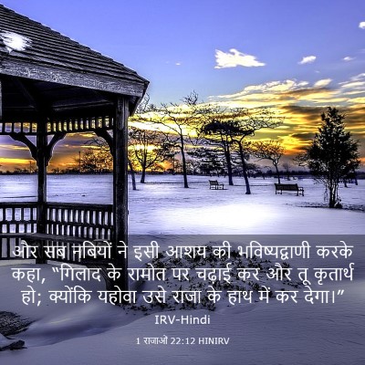 Picture 03 - 1 राजाओं 22:12 HINIRV - और सब नबियों ने इसी - Bible Verse Picture