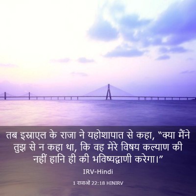 Picture 03 - 1 राजाओं 22:18 HINIRV - तब इस्राएल के राजा - Bible Verse Picture