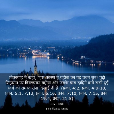 Picture 03 - 1 राजाओं 22:19 HINIRV - मीकायाह ने कहा, “इस - Bible Verse Picture