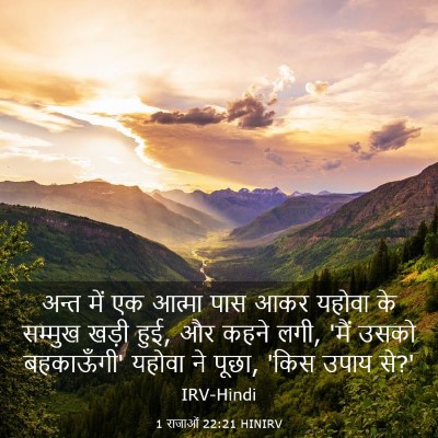 Picture 03 - 1 राजाओं 22:21 HINIRV - अन्त में एक आत्मा - Bible Verse Picture