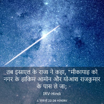 Picture 03 - 1 राजाओं 22:26 HINIRV - तब इस्राएल के राजा - Bible Verse Picture