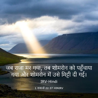 Picture 03 - 1 राजाओं 22:37 HINIRV - जब राजा मर गया, तब - Bible Verse Picture