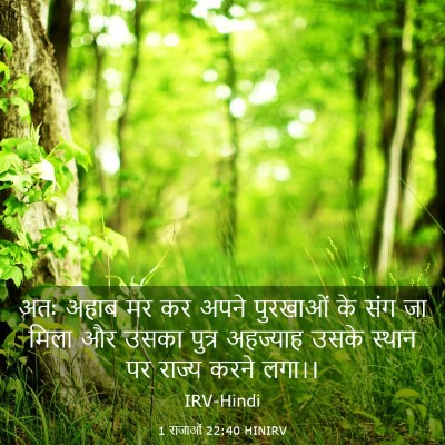 Picture 03 - 1 राजाओं 22:40 HINIRV - अतः अहाब मर कर अपने - Bible Verse Picture