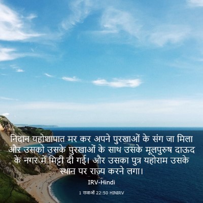 Picture 03 - 1 राजाओं 22:50 HINIRV - निदान यहोशापात मर - Bible Verse Picture