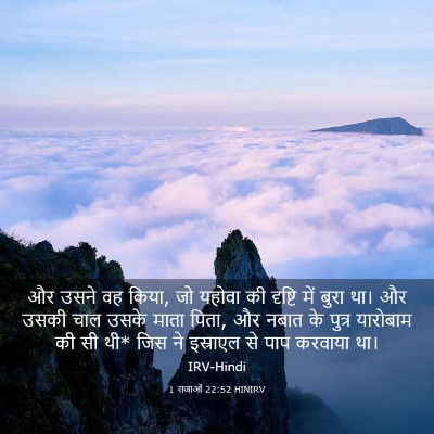 Picture 03 - 1 राजाओं 22:52 HINIRV - और उसने वह किया, जो - Bible Verse Picture