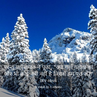 Picture 03 - 1 राजाओं 22:7 HINIRV - परन्तु यहोशापात - Bible Verse Picture