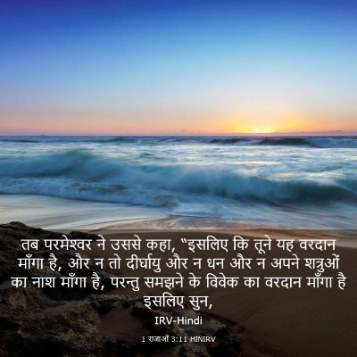 Picture 03 - 1 राजाओं 3:11 HINIRV - तब परमेश्‍वर ने - Bible Verse Picture