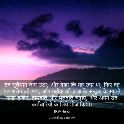 Picture 03 - 1 राजाओं 3:15 HINIRV - तब सुलैमान जाग उठा; - Bible Verse Picture