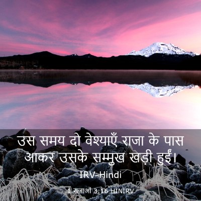 Picture 03 - 1 राजाओं 3:16 HINIRV - उस समय दो वेश्याएँ - Bible Verse Picture
