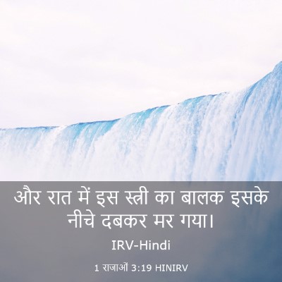Picture 03 - 1 राजाओं 3:19 HINIRV - और रात में इस - Bible Verse Picture