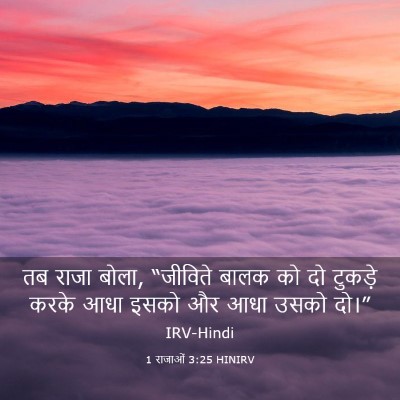 Picture 03 - 1 राजाओं 3:25 HINIRV - तब राजा बोला, - Bible Verse Picture