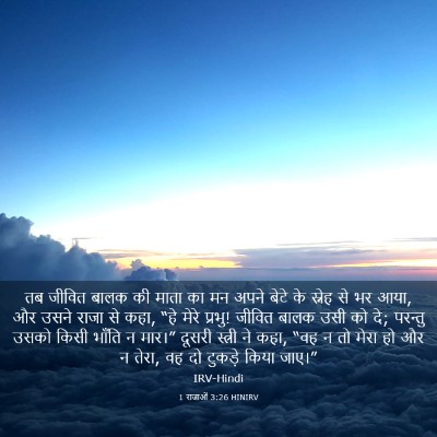 Picture 03 - 1 राजाओं 3:26 HINIRV - तब जीवित बालक की - Bible Verse Picture