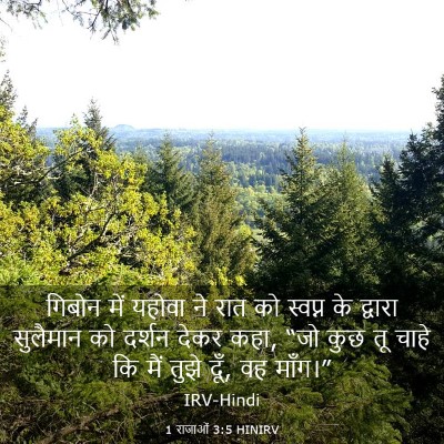 Picture 03 - 1 राजाओं 3:5 HINIRV - गिबोन में यहोवा ने - Bible Verse Picture