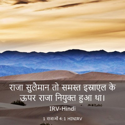 Picture 03 - 1 राजाओं 4:1 HINIRV - राजा सुलैमान तो - Bible Verse Picture