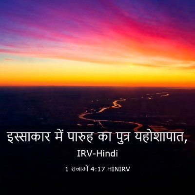 Picture 03 - 1 राजाओं 4:17 HINIRV - इस्साकार में - Bible Verse Picture