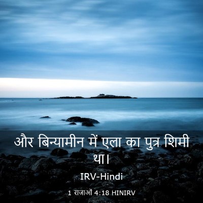 Picture 03 - 1 राजाओं 4:18 HINIRV - और बिन्यामीन में - Bible Verse Picture
