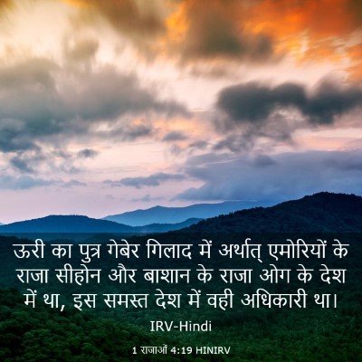 Picture 03 - 1 राजाओं 4:19 HINIRV - ऊरी का पुत्र गेबेर - Bible Verse Picture