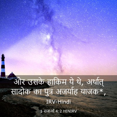 Picture 03 - 1 राजाओं 4:2 HINIRV - और उसके हाकिम ये - Bible Verse Picture