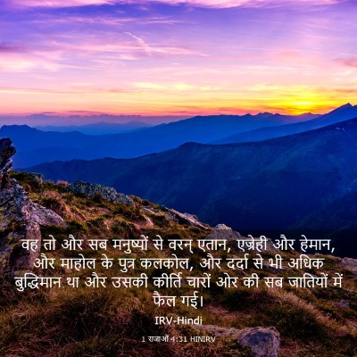 Picture 03 - 1 राजाओं 4:31 HINIRV - वह तो और सब - Bible Verse Picture