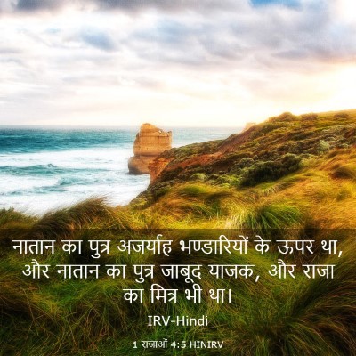 Picture 03 - 1 राजाओं 4:5 HINIRV - नातान का पुत्र - Bible Verse Picture