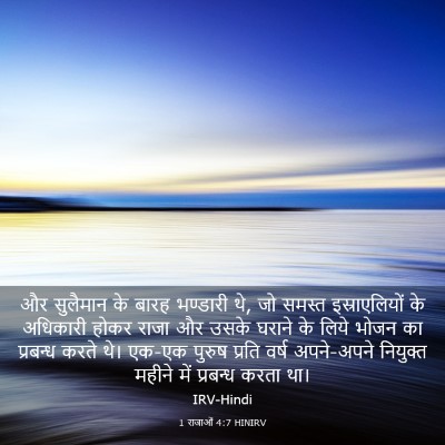 Picture 03 - 1 राजाओं 4:7 HINIRV - और सुलैमान के बारह - Bible Verse Picture