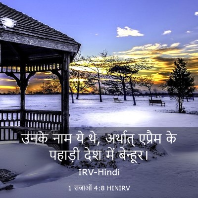 Picture 03 - 1 राजाओं 4:8 HINIRV - उनके नाम ये थे, - Bible Verse Picture