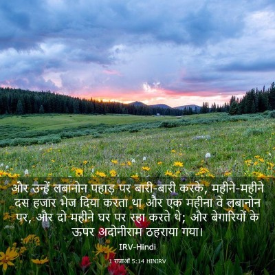 Picture 03 - 1 राजाओं 5:14 HINIRV - और उन्हें लबानोन - Bible Verse Picture