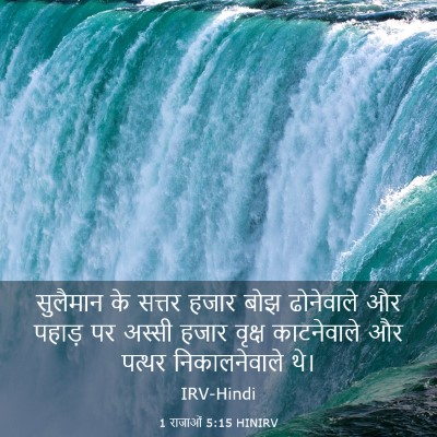 Picture 03 - 1 राजाओं 5:15 HINIRV - सुलैमान के सत्तर - Bible Verse Picture