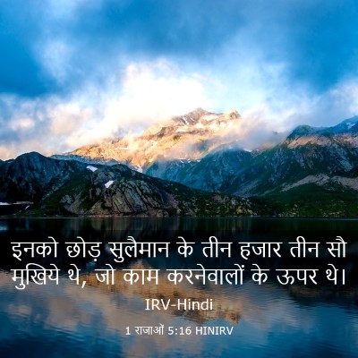 Picture 03 - 1 राजाओं 5:16 HINIRV - इनको छोड़ सुलैमान - Bible Verse Picture