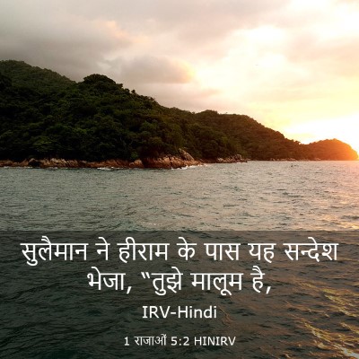 Picture 03 - 1 राजाओं 5:2 HINIRV - सुलैमान ने हीराम - Bible Verse Picture