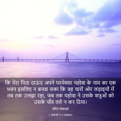 Picture 03 - 1 राजाओं 5:3 HINIRV - कि मेरा पिता दाऊद - Bible Verse Picture