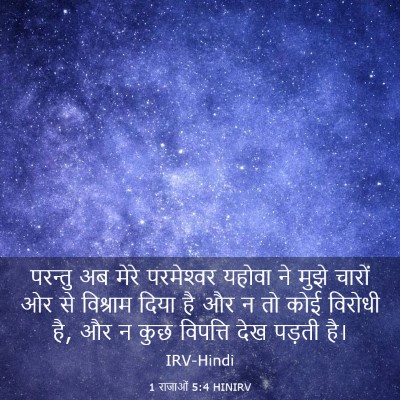 Picture 03 - 1 राजाओं 5:4 HINIRV - परन्तु अब मेरे - Bible Verse Picture