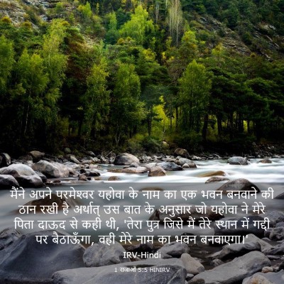Picture 03 - 1 राजाओं 5:5 HINIRV - मैंने अपने - Bible Verse Picture