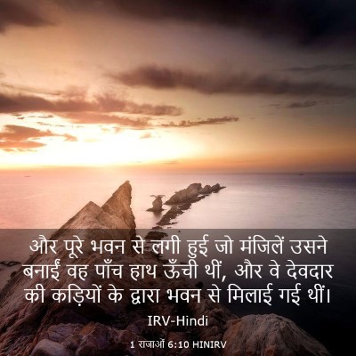 Picture 03 - 1 राजाओं 6:10 HINIRV - और पूरे भवन से लगी - Bible Verse Picture