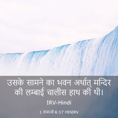 Picture 03 - 1 राजाओं 6:17 HINIRV - उसके सामने का भवन - Bible Verse Picture