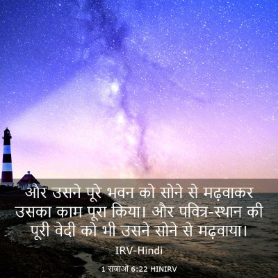 Picture 03 - 1 राजाओं 6:22 HINIRV - और उसने पूरे भवन को - Bible Verse Picture