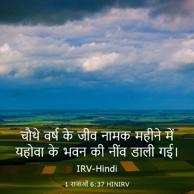 Picture 03 - 1 राजाओं 6:37 HINIRV - चौथे वर्ष के जीव - Bible Verse Picture