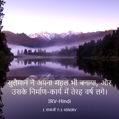 Picture 03 - 1 राजाओं 7:1 HINIRV - सुलैमान ने अपना - Bible Verse Picture