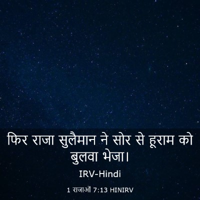 Picture 03 - 1 राजाओं 7:13 HINIRV - फिर राजा सुलैमान - Bible Verse Picture