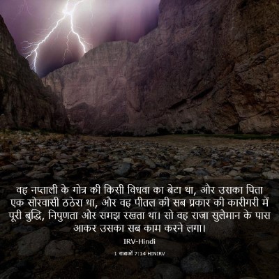 Picture 03 - 1 राजाओं 7:14 HINIRV - वह नप्ताली के - Bible Verse Picture