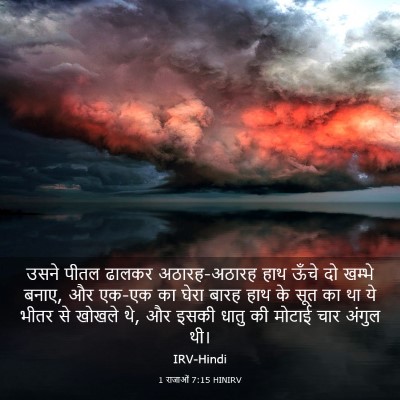 Picture 03 - 1 राजाओं 7:15 HINIRV - उसने पीतल ढालकर - Bible Verse Picture