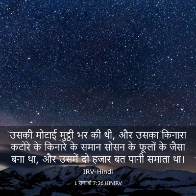 Picture 03 - 1 राजाओं 7:26 HINIRV - उसकी मोटाई मुट्ठी - Bible Verse Picture